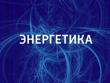 Энергетика Энергетика