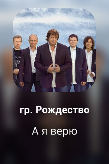 А я верю
