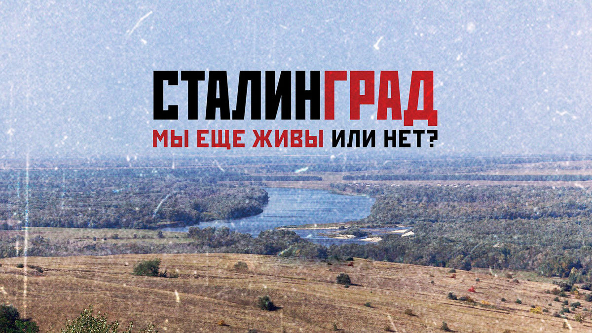 Сталинград. Мы еще живы или нет?