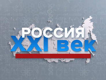 Россия ХХI век Россия ХХI век