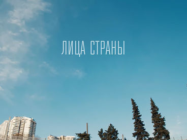 Лица страны