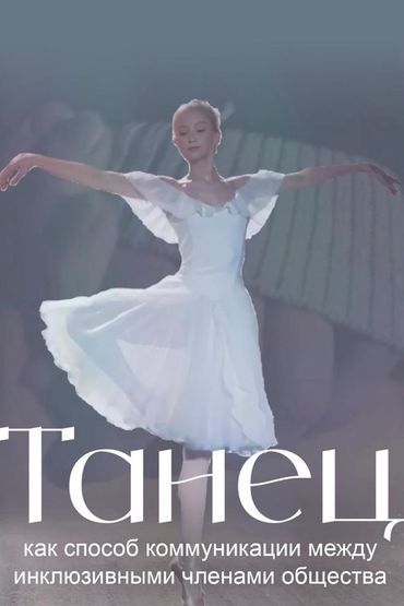 Танец как способ коммуникации между инклюзивными членами общества