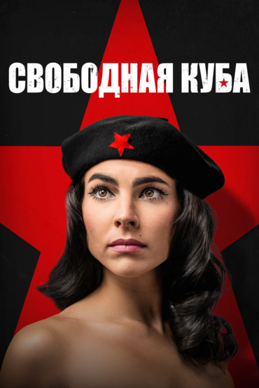 Свободная Куба