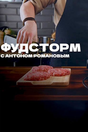 Фудсторм с Антоном Романовым