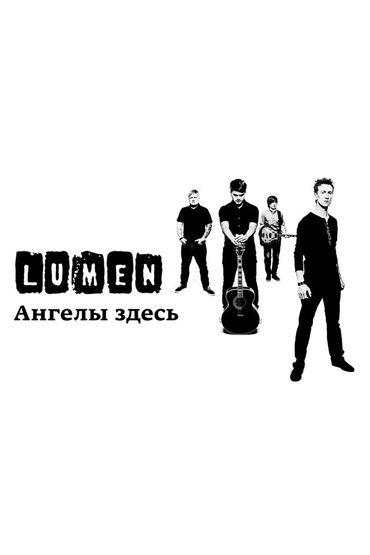Lumen - Ангелы здесь
