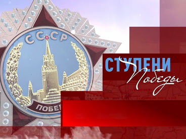 Ступени Победы