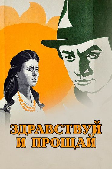 Здравствуй и прощай