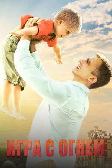 Игра с огнём