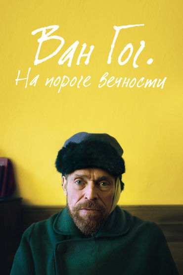Ван Гог. На пороге вечности Ван Гог. На пороге вечности