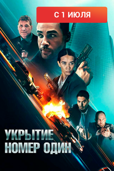 Укрытие номер один