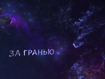 За гранью За гранью