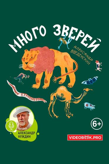 Много зверей