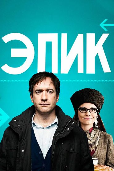 Эпик