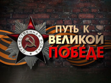 Путь к Великой Победе