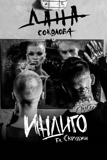 Дана Соколова feat. Скруджи - Индиго