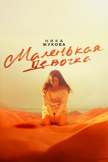 Маленькая девочка - Ника Жукова