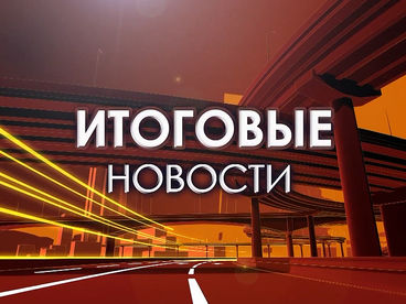 Итоговые новости Итоговые новости