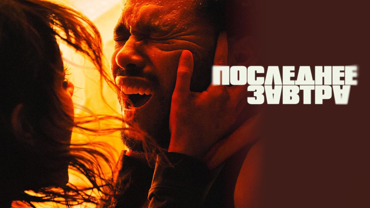 Последнее завтра