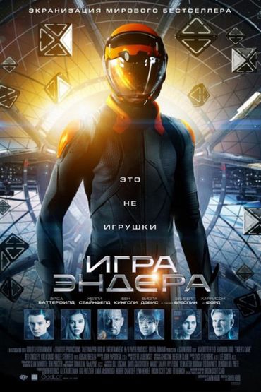 Игра Эндера