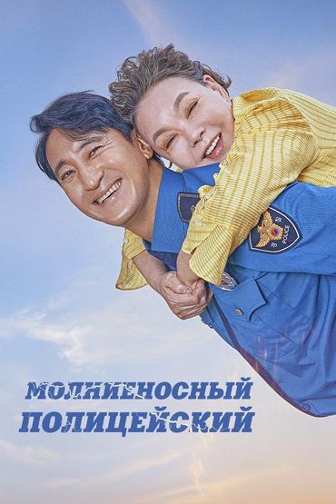 Молниеносный полицейский Молниеносный полицейский