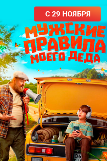 Мужские правила моего деда