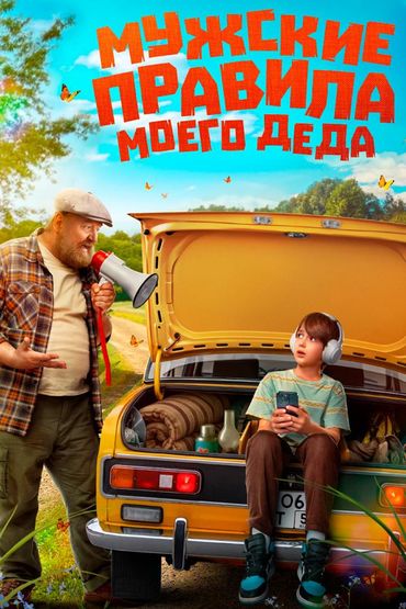 Мужские правила моего деда