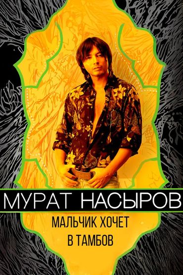 Мальчик хочет в Тамбов - Мурат Насыров
