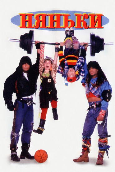 Няньки Няньки