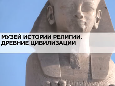 Музей истории религии Музей истории религии
