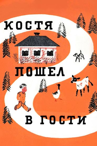Костя пошёл в гости