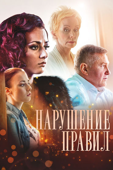 Нарушение правил Нарушение правил