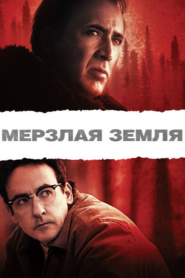 Мёрзлая земля