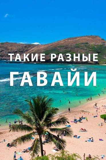 Такие разные Гавайи