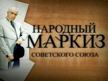 Народный маркиз. Игорь Дмитриев Народный маркиз. Игорь Дмитриев