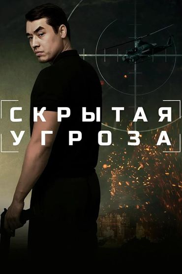 Скрытая угроза