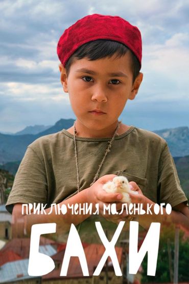Приключения маленького Бахи