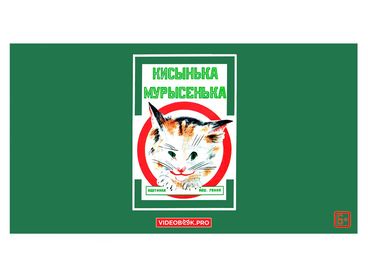 Кисынька Мурысенька