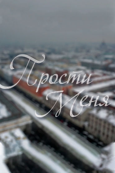 Прости меня… Прости меня…