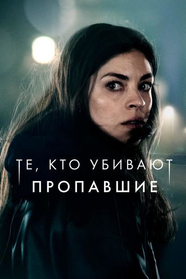 Те, кто убивают: Пропавшие