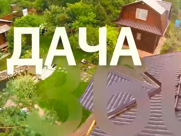 Дача 360 Дача 360