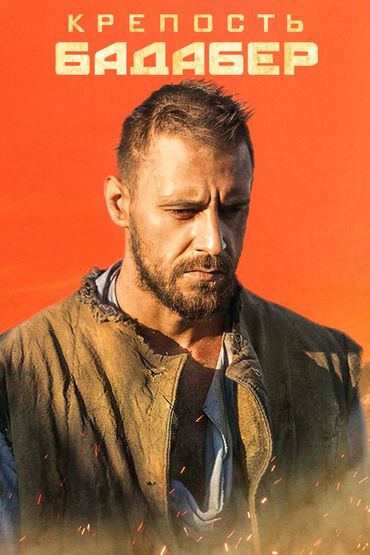 Крепость Бадабер