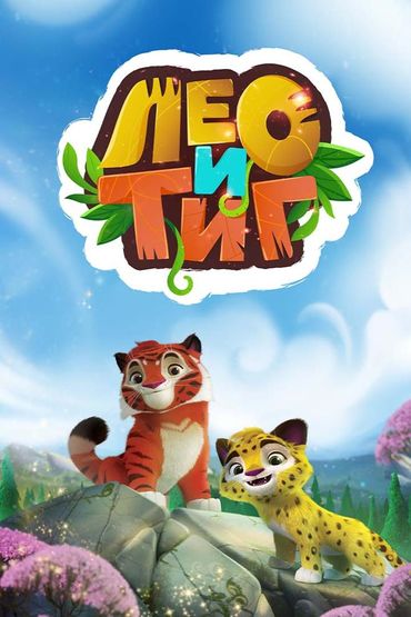 Лео и Тиг