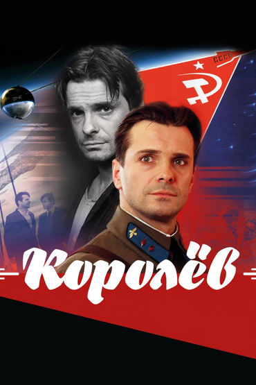 Королёв