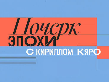 Почерк эпохи Почерк эпохи