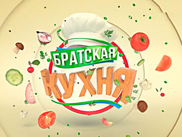 Братская кухня