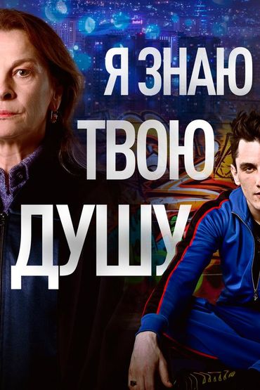 Я знаю твою душу