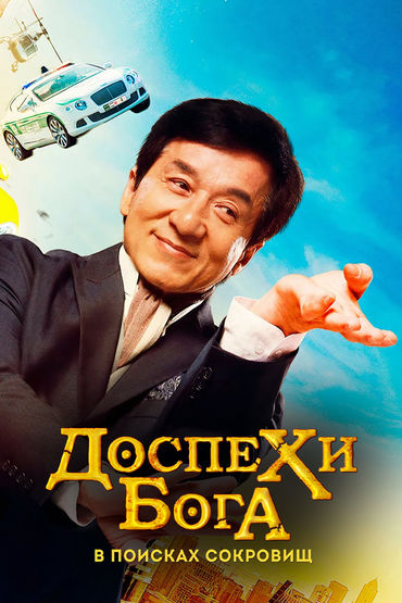 Доспехи бога: В поисках сокровищ Доспехи бога: В поисках сокровищ