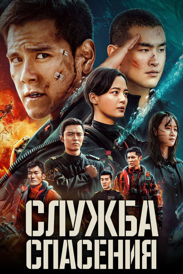 Служба спасения Служба спасения