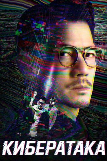 Кибератака