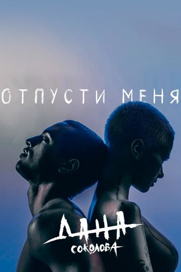 Дана Соколова - Отпусти меня